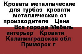 Кровати металлические для турбаз, кровати металлические от производителя › Цена ­ 900 - Все города Мебель, интерьер » Кровати   . Калининградская обл.,Приморск г.